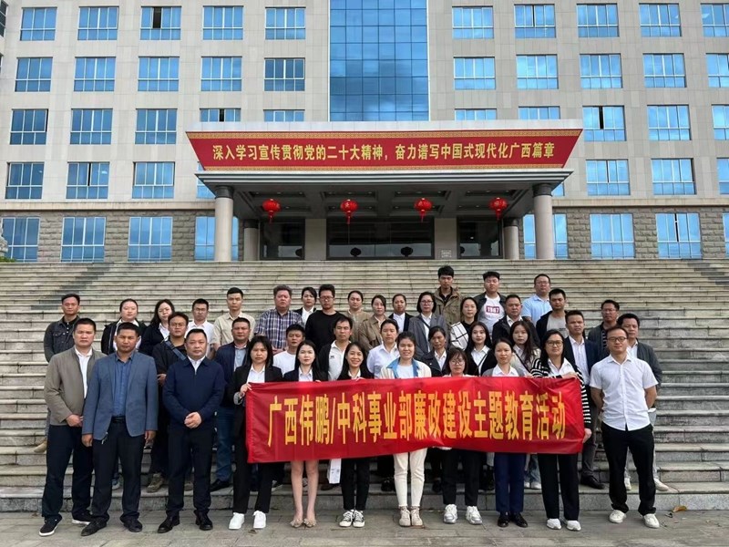 2023年10月20日，公司管理層和重要崗位員工到來賓市工業(yè)園區(qū)廉政教育基地開展主題警示教育活動