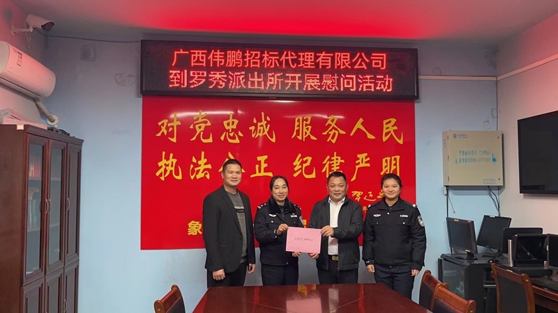 【警察節(jié)】偉鵬招標(biāo)送溫暖，節(jié)日慰問暖警心！