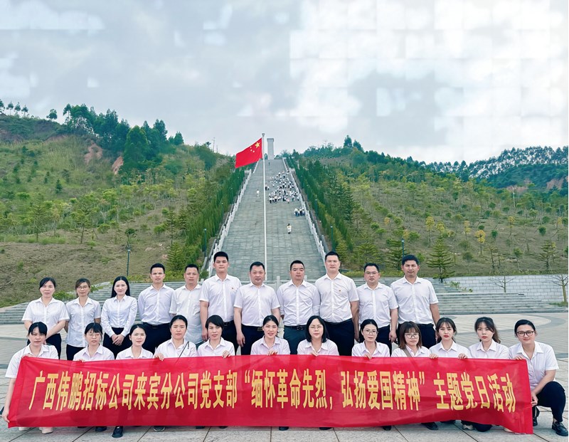 緬懷革命先烈 弘揚(yáng)愛國精神——廣西偉鵬招標(biāo)公司黨支部走進(jìn)烈士陵園開展主題黨日活動