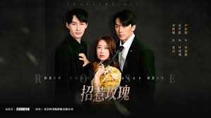 招惹玫瑰